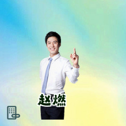 赵燃