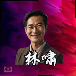 林啸