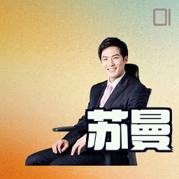 苏曼